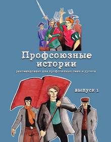 Книга для детей - Профсоюзные истории