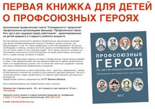 Первая книжка для детей о профсоюзных героях