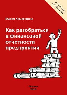 Как разобраться в финансовой отчетности предприятия